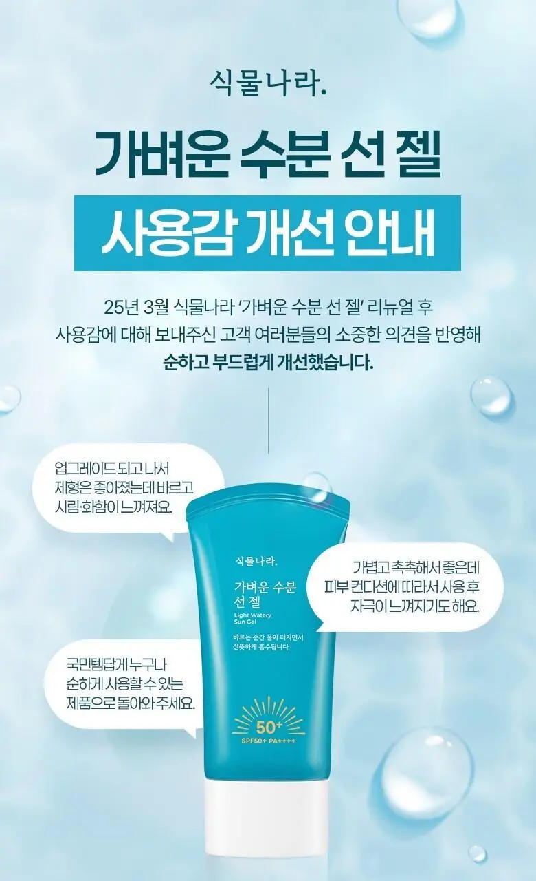 [사용감 개선] 식물나라 가벼운 수분 선 젤 60ml 단품 상세페이지 1